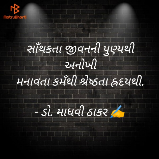 Gujarati Poem by ડો. માધવી ઠાકર : 111935270