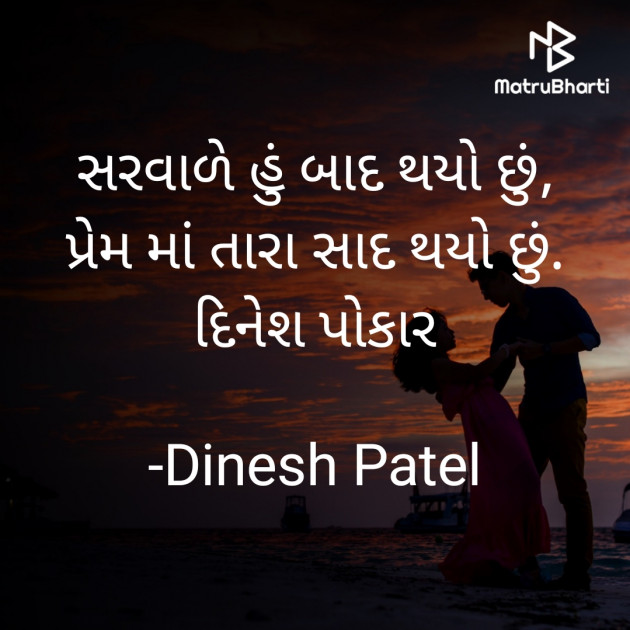 Gujarati Shayri by Dinesh Patel : 111935326