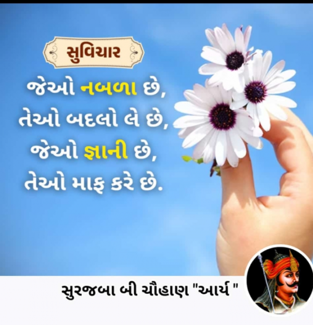 Gujarati Motivational by સુરજબા ચૌહાણ આર્ય : 111935366