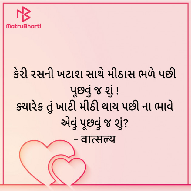 Gujarati Shayri by वात्सल्य : 111935384