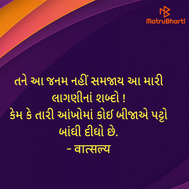 Gujarati Shayri by वात्सल्य : 111935541