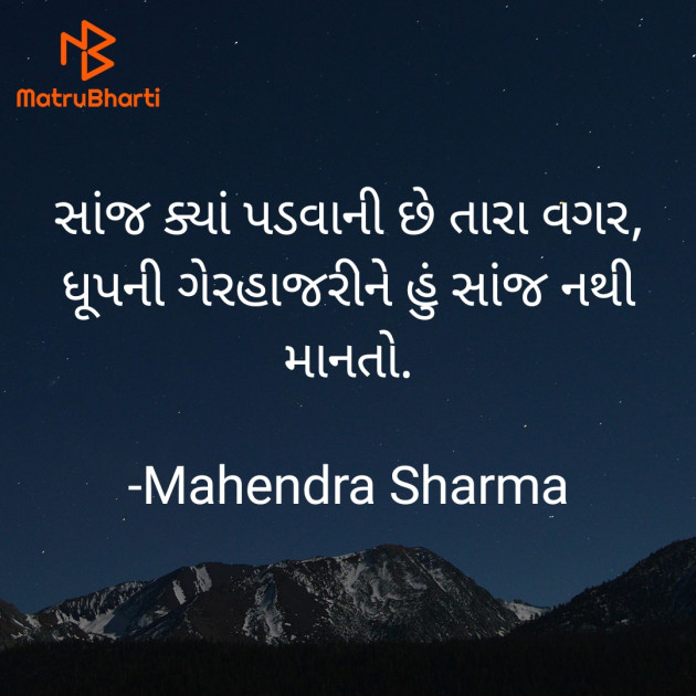 Gujarati Poem by Mahendra Sharma : 111935583