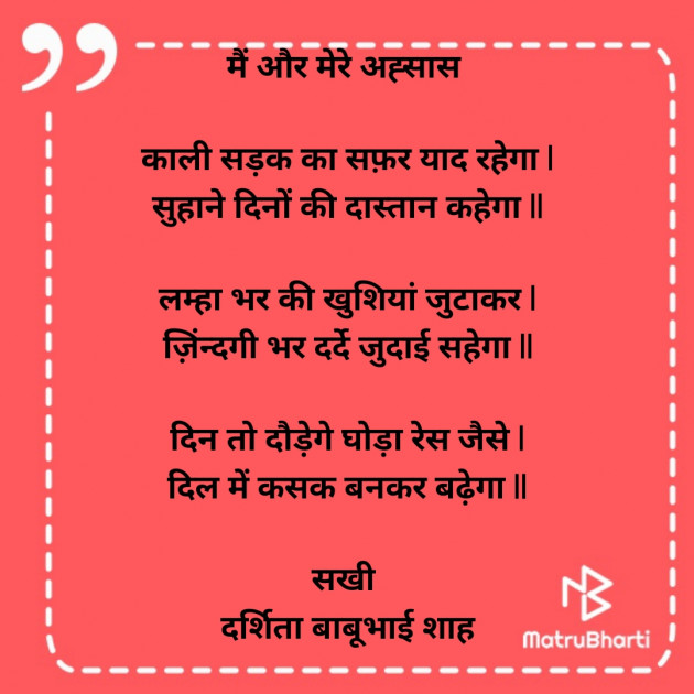 Hindi Poem by Darshita Babubhai Shah : 111935669