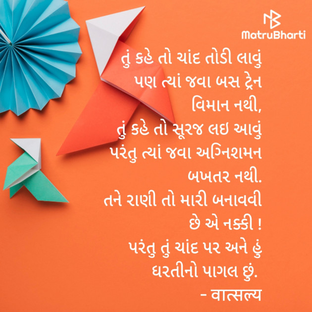 Gujarati Shayri by वात्सल्य : 111935878