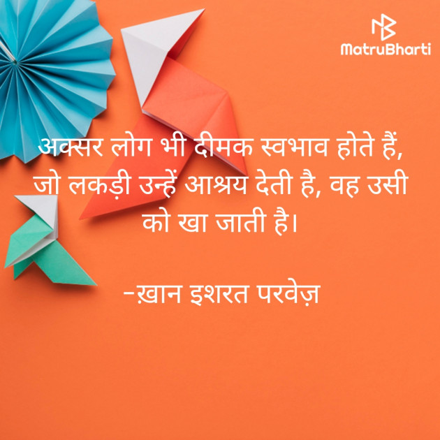 Hindi Quotes by इशरत हिदायत ख़ान : 111935941