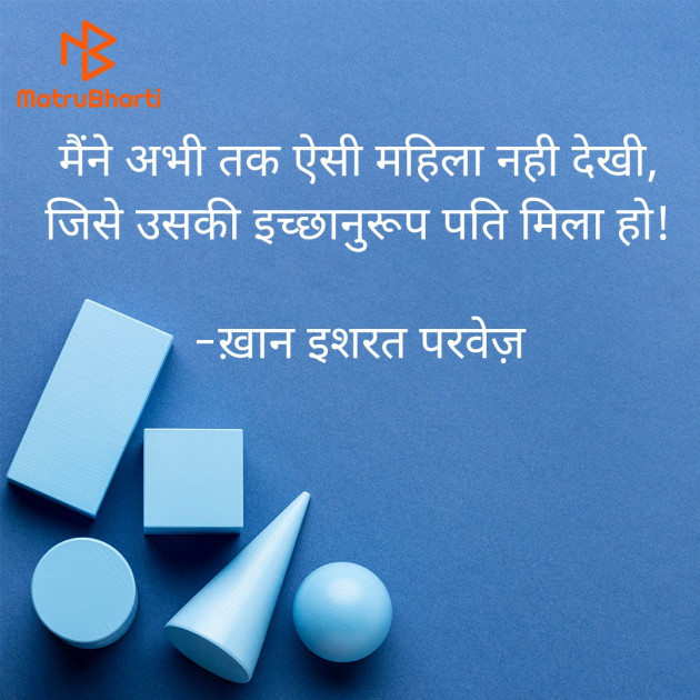 Hindi Quotes by इशरत हिदायत ख़ान : 111935942