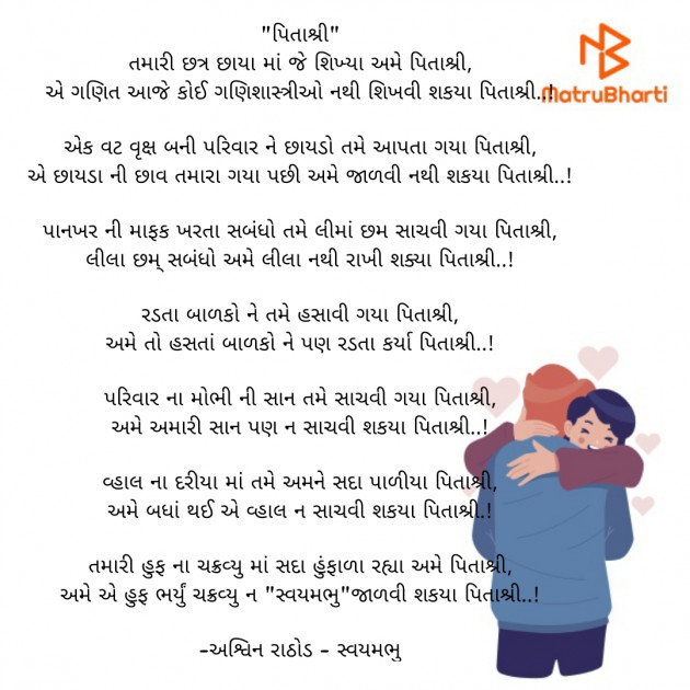 Gujarati Poem by અશ્વિન રાઠોડ - સ્વયમભુ : 111906030