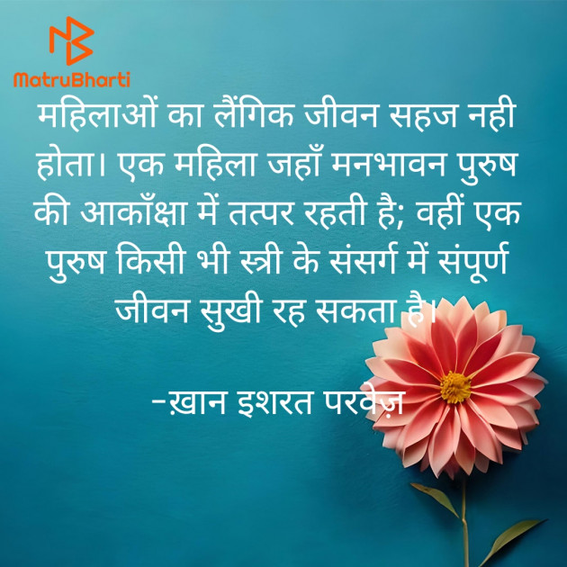 Hindi Quotes by इशरत हिदायत ख़ान : 111936110