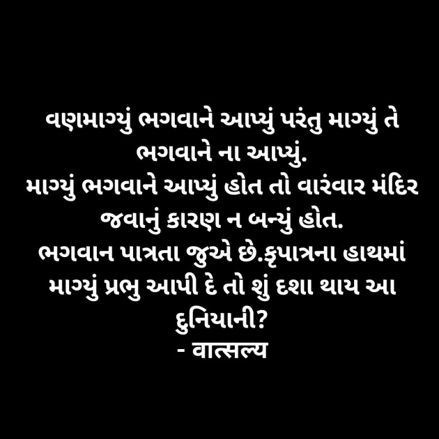 Gujarati Quotes by वात्सल्य : 111936208