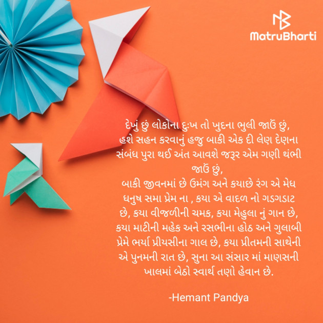 Gujarati Shayri by Hemant Pandya : 111936221