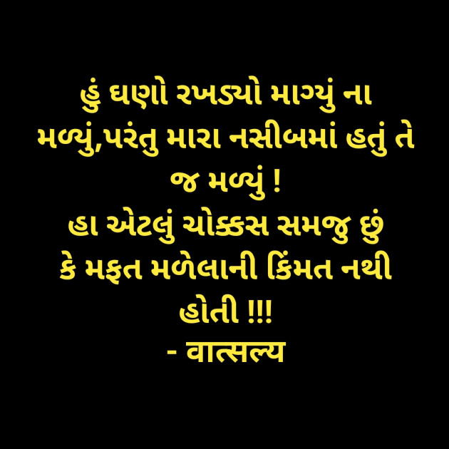 Gujarati Quotes by वात्सल्य : 111936261