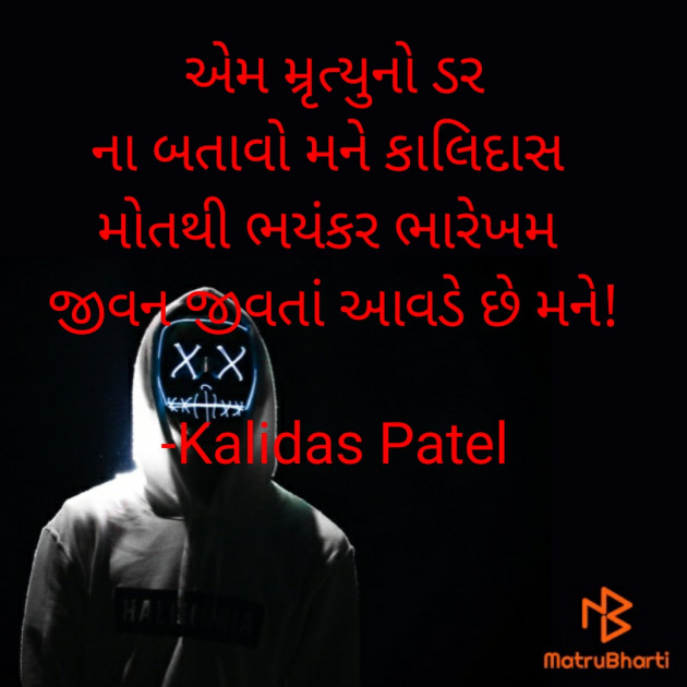 Gujarati Poem by Kalidas Patel : 111936325