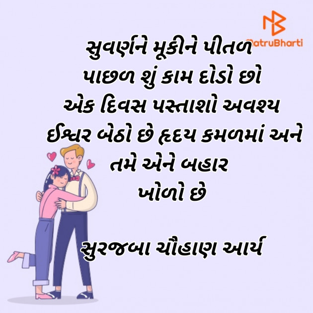 Gujarati Whatsapp-Status by સુરજબા ચૌહાણ આર્ય : 111936402