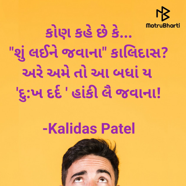 Gujarati Poem by Kalidas Patel : 111936472