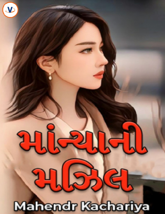 Gujarati Romance by mahendr Kachariya : 111936521