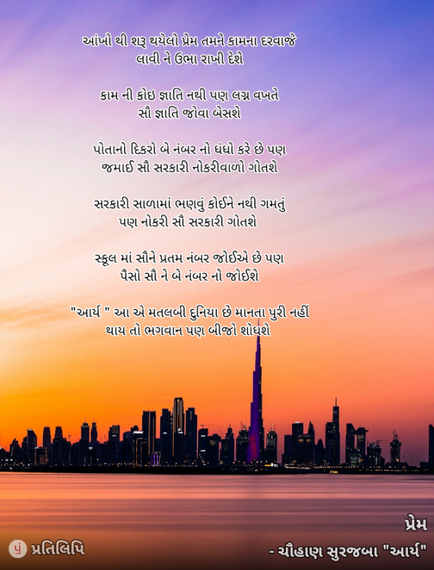 Gujarati Poem by સુરજબા ચૌહાણ આર્ય : 111936530