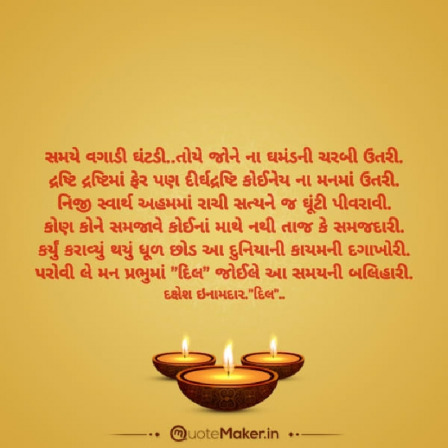 Gujarati Poem by Dakshesh Inamdar : 111936554