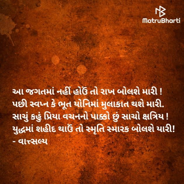 Gujarati Shayri by वात्सल्य : 111936628