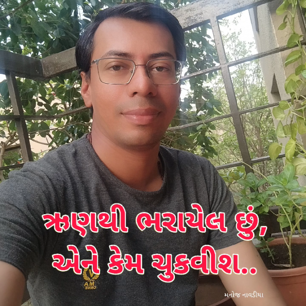 Gujarati Motivational by મનોજ નાવડીયા : 111936743