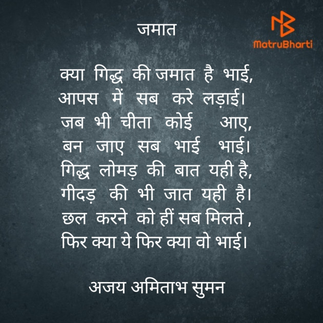 Hindi Poem by Ajay Amitabh Suman : 111936799