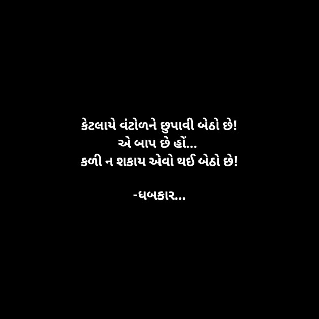 Gujarati Whatsapp-Status by ધબકાર... : 111936816