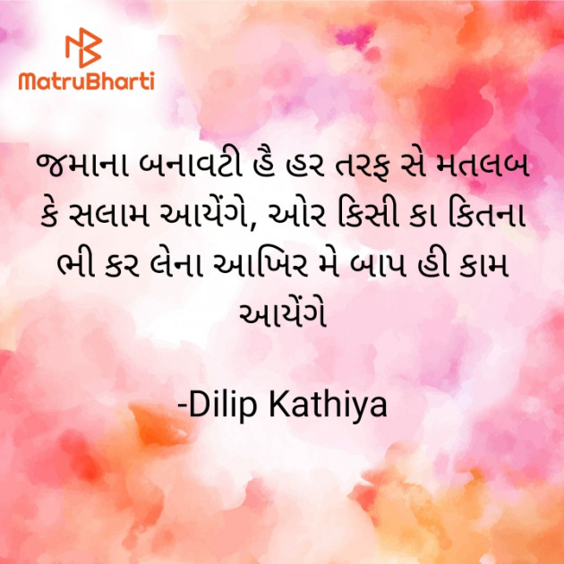 Gujarati Shayri by Dilip Kathiya : 111936820