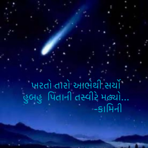 Gujarati Poem by Kamini Shah : 111936863