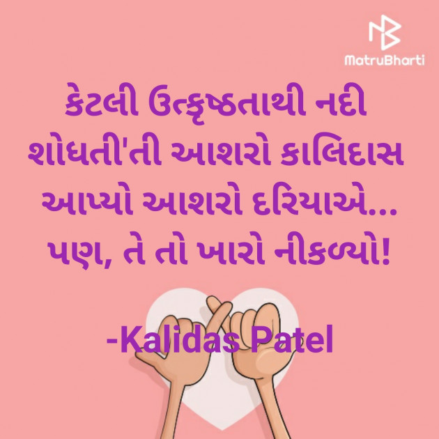 Gujarati Poem by Kalidas Patel : 111936949