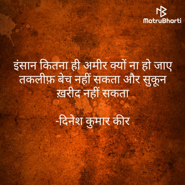 Hindi Thought by DINESH KUMAR KEER : 111937020
