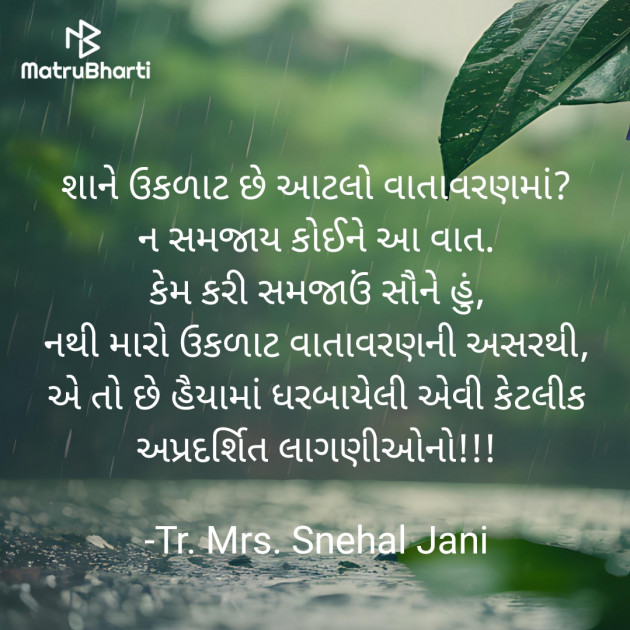 Gujarati Poem by Tr. Mrs. Snehal Jani : 111937032