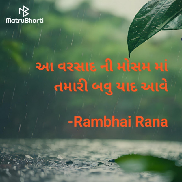 Gujarati Shayri by Rambhai Rana : 111937056