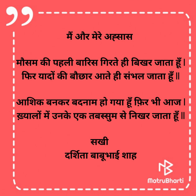 Hindi Poem by Darshita Babubhai Shah : 111937065