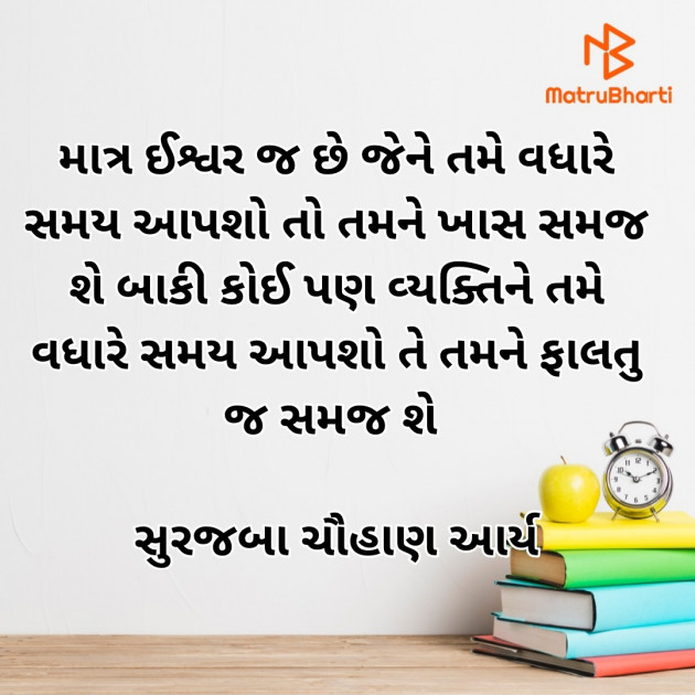 Gujarati Motivational by સુરજબા ચૌહાણ આર્ય : 111937115