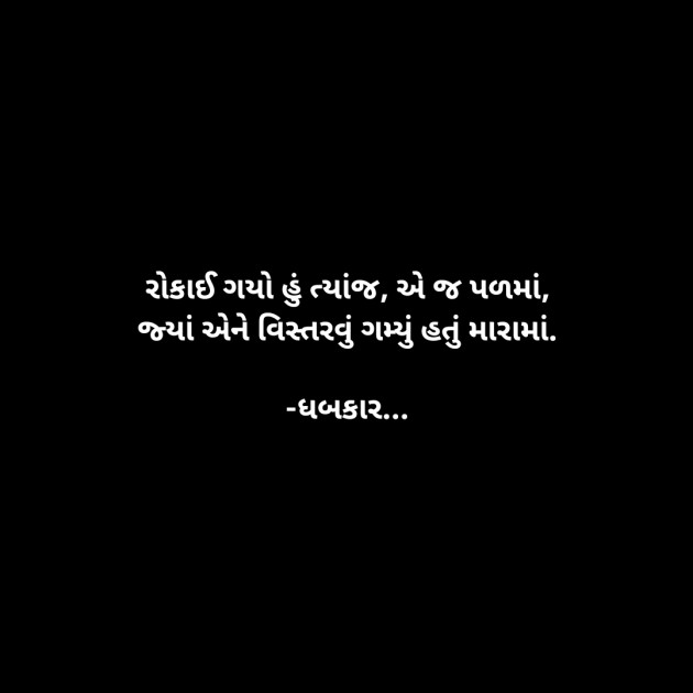 Gujarati Whatsapp-Status by ધબકાર... : 111937158