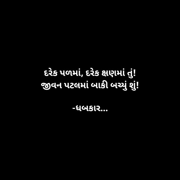 Gujarati Whatsapp-Status by ધબકાર... : 111937191