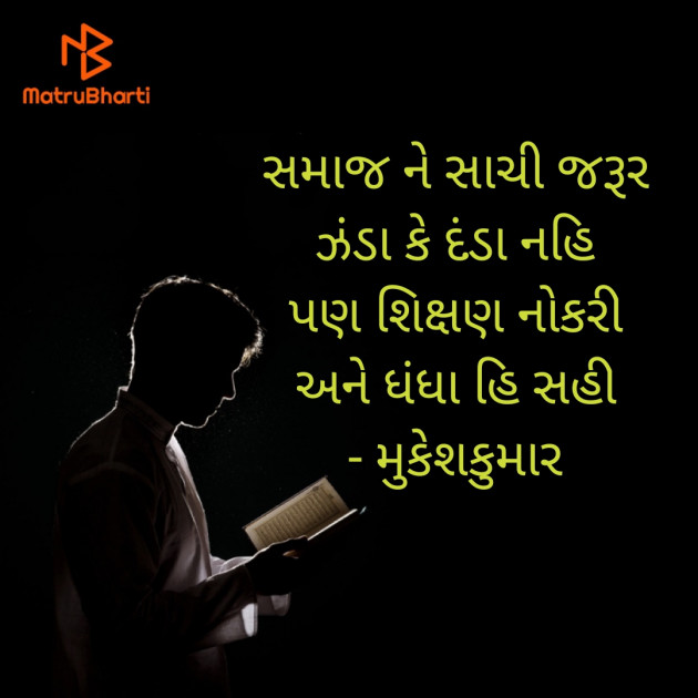 Gujarati Motivational by Mukeshkumar : 111937210