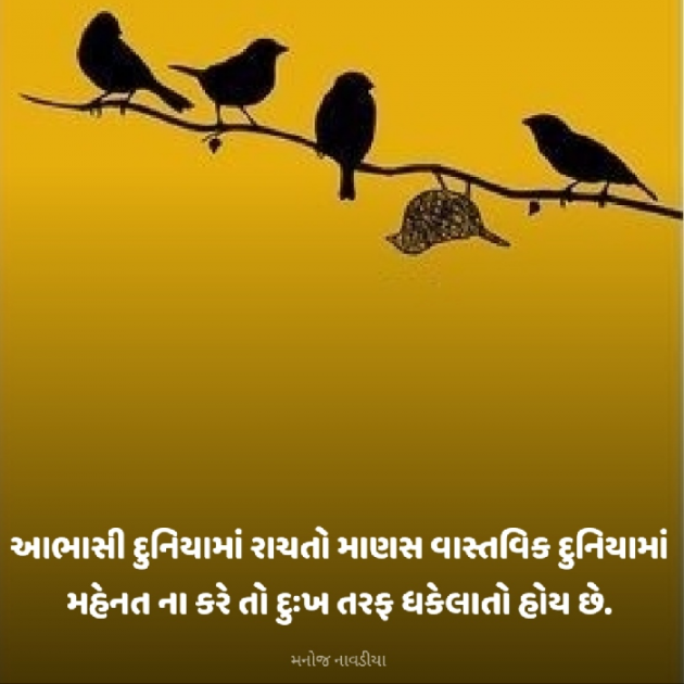 Gujarati Motivational by મનોજ નાવડીયા : 111937275