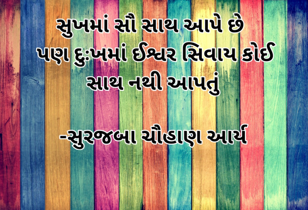 Gujarati Quotes by સુરજબા ચૌહાણ આર્ય : 111937276