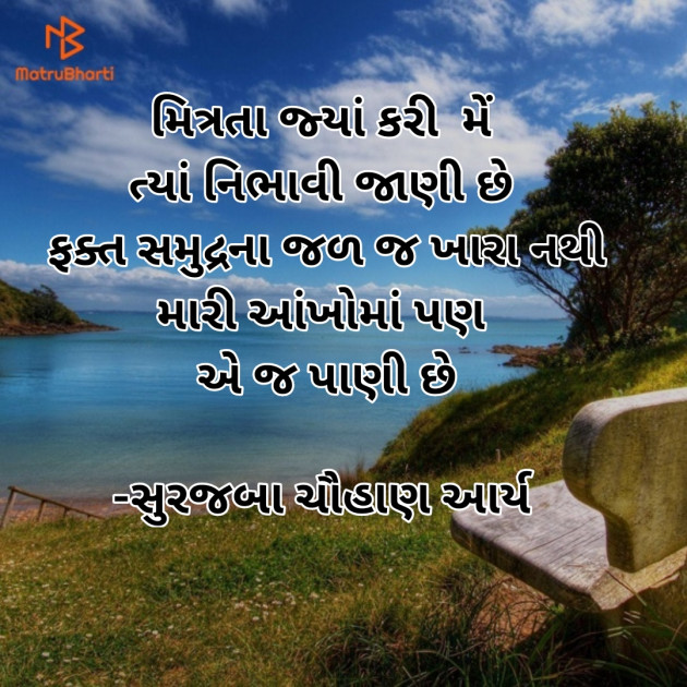 Gujarati Shayri by સુરજબા ચૌહાણ આર્ય : 111937278