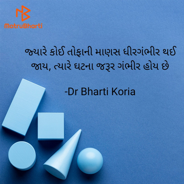 Gujarati Quotes by Dr Bharti Koria : 111937293