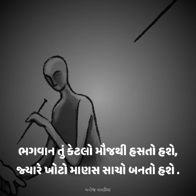 Gujarati Motivational by મનોજ નાવડીયા : 111937359