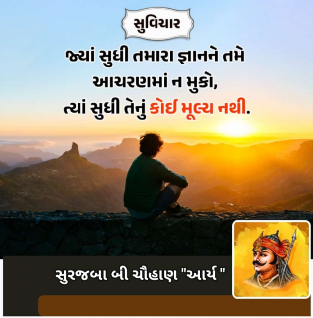 Gujarati Quotes by સુરજબા ચૌહાણ આર્ય : 111937368