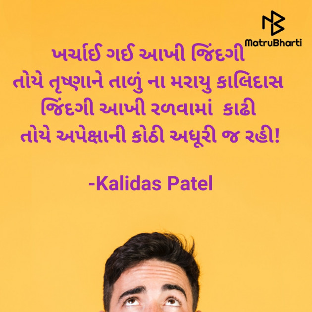 Gujarati Poem by Kalidas Patel : 111937385