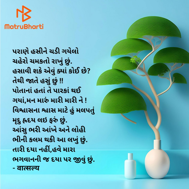 Gujarati Poem by वात्सल्य : 111937266