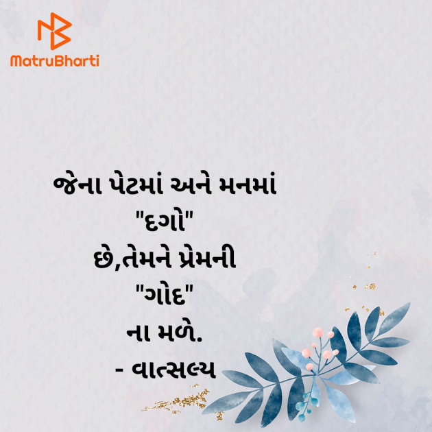 Gujarati Quotes by वात्सल्य : 111937408