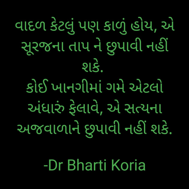 Gujarati Quotes by Dr Bharti Koria : 111937477