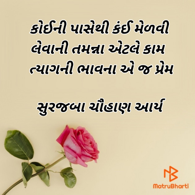 Gujarati Motivational by સુરજબા ચૌહાણ આર્ય : 111937523