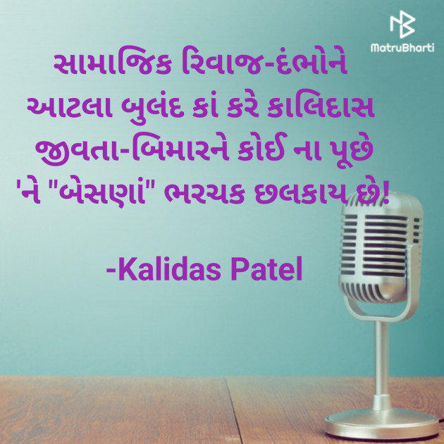 Gujarati Poem by Kalidas Patel : 111937524