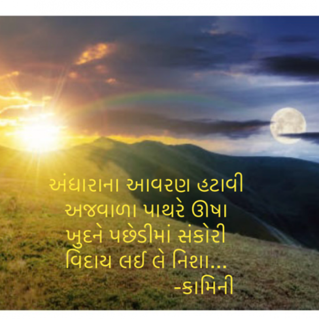 Gujarati Poem by Kamini Shah : 111937541