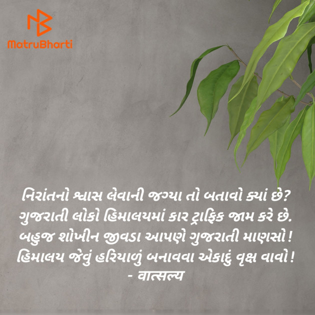 Gujarati Motivational by वात्सल्य : 111937593